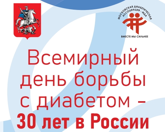Межрегиональная конференция «Всемирный день борьбы с диабетом – 30 лет в России» Межрегиональная конференция «Всемирный день борьбы с диабетом – 30 лет в России»